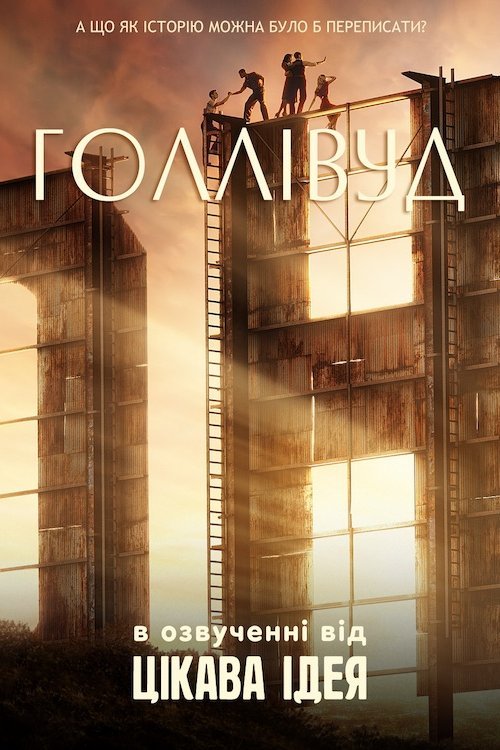 Голлівуд