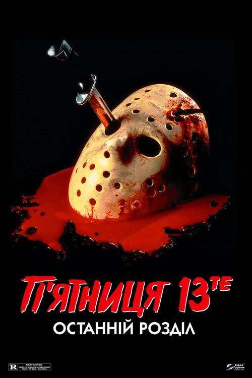 П’ятниця 13: Остання глава