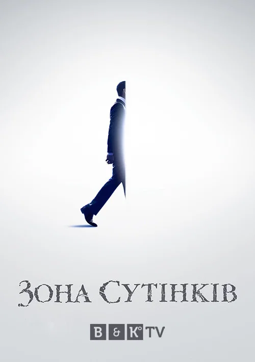 Сутінкова зона / Зона сутінків
