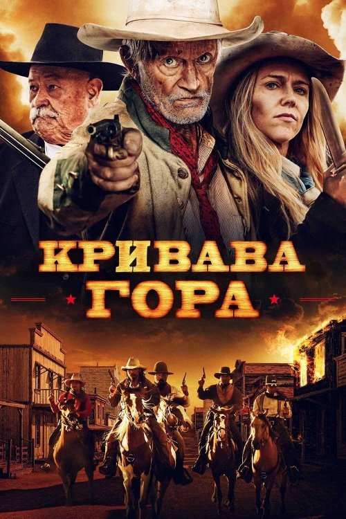 Кровавая гора