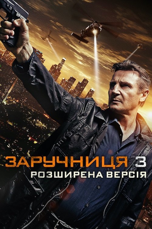 Заложница 3