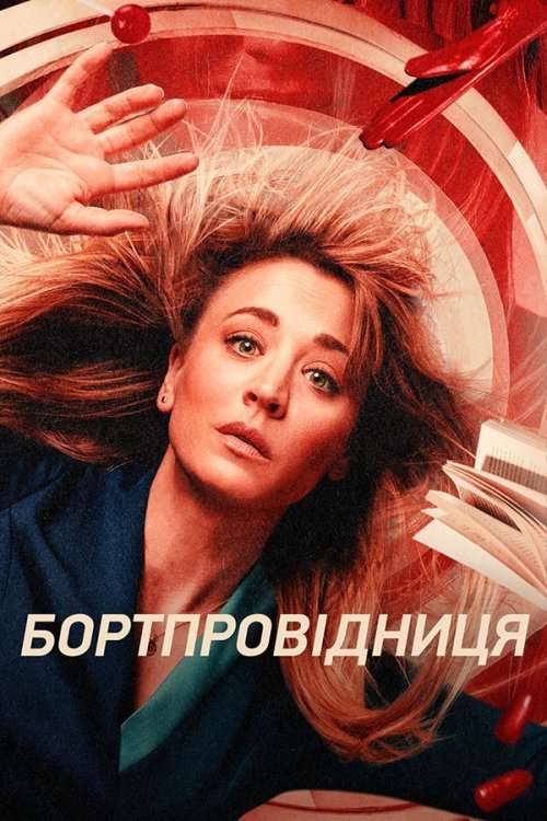 Бортпровідниця