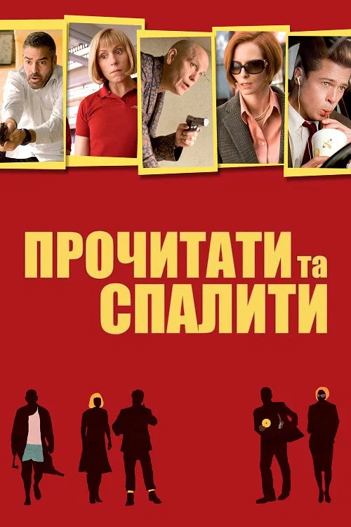 Прочитати та спалити / Після прочитання спалити / Прочитавши - спалити