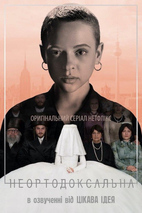 Неортодоксальная