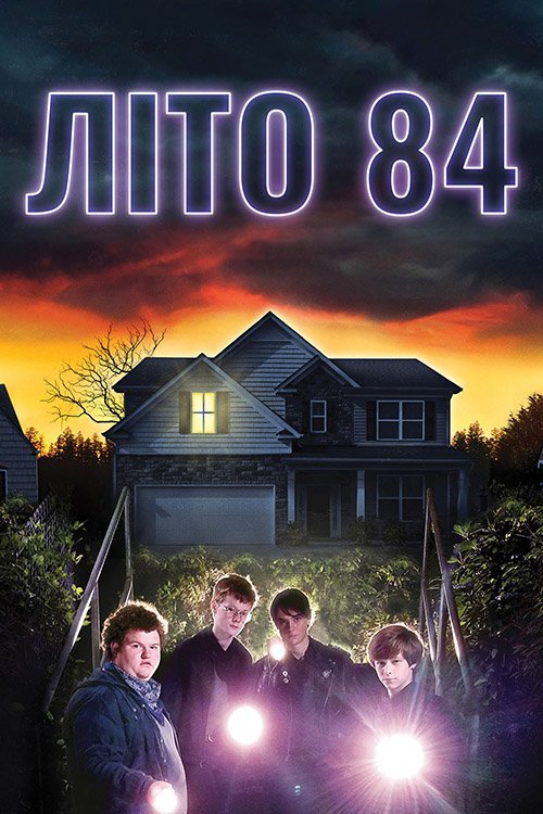 Лето 84