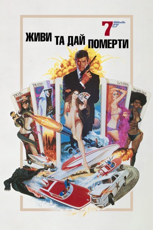 007: Живи и дай умереть