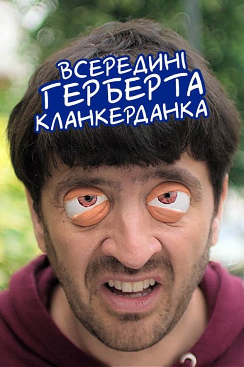 Всередині Герберта Кланкерданка