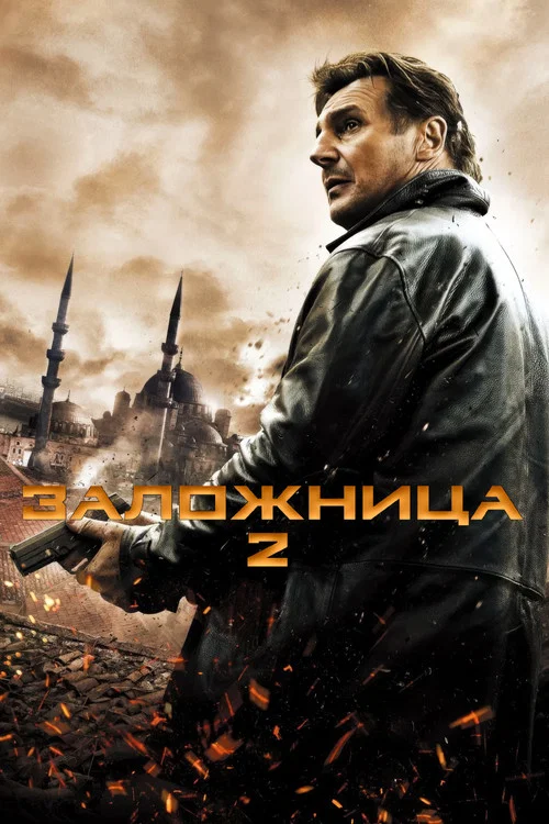 Заложница 2