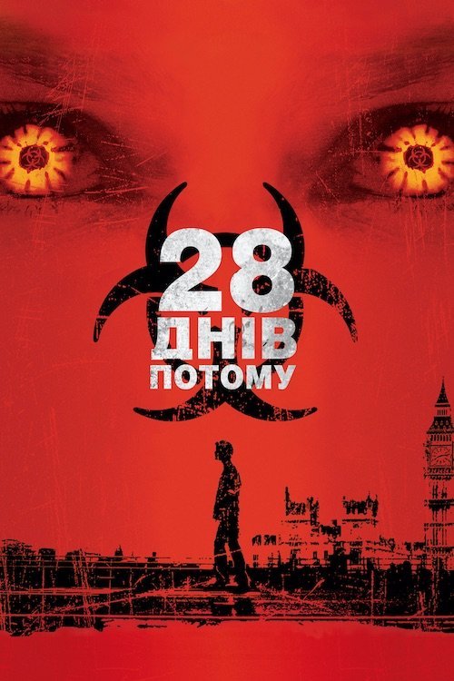 28 дней спустя