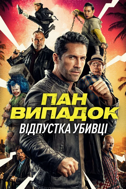 Нещасний випадок 2 / Пан Випадок: Відпустка убивці
