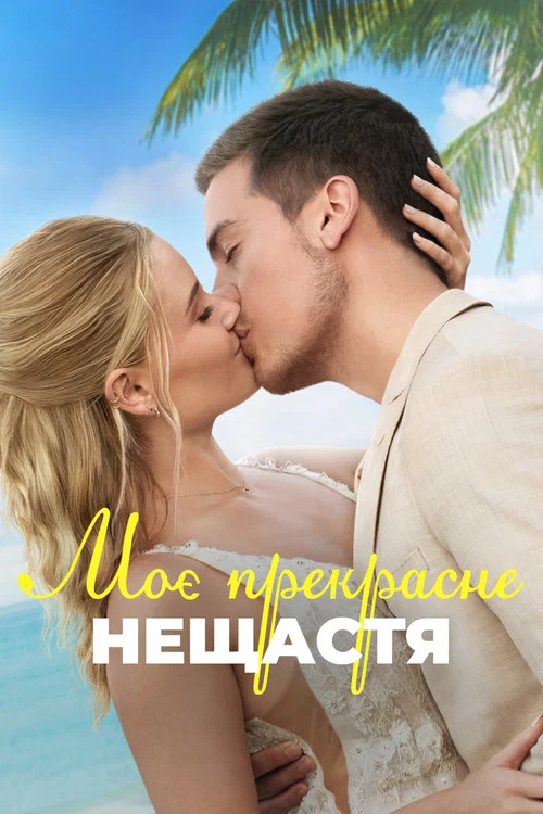 Моє прекрасне весілля / Моє прекрасне нещастя 2