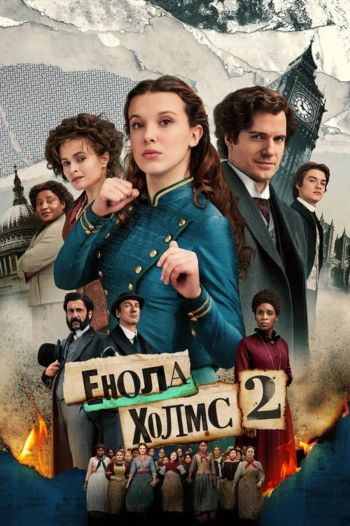 Енола Холмс 2 / Енола Голмс 2
